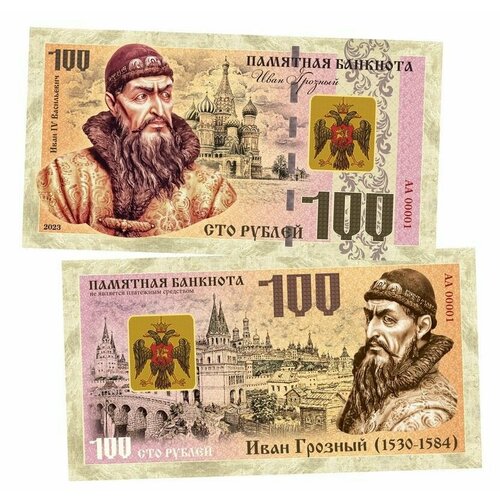 100 рублей Иван IV Грозный. Рюриковичи. Памятная банкнота. UNC
