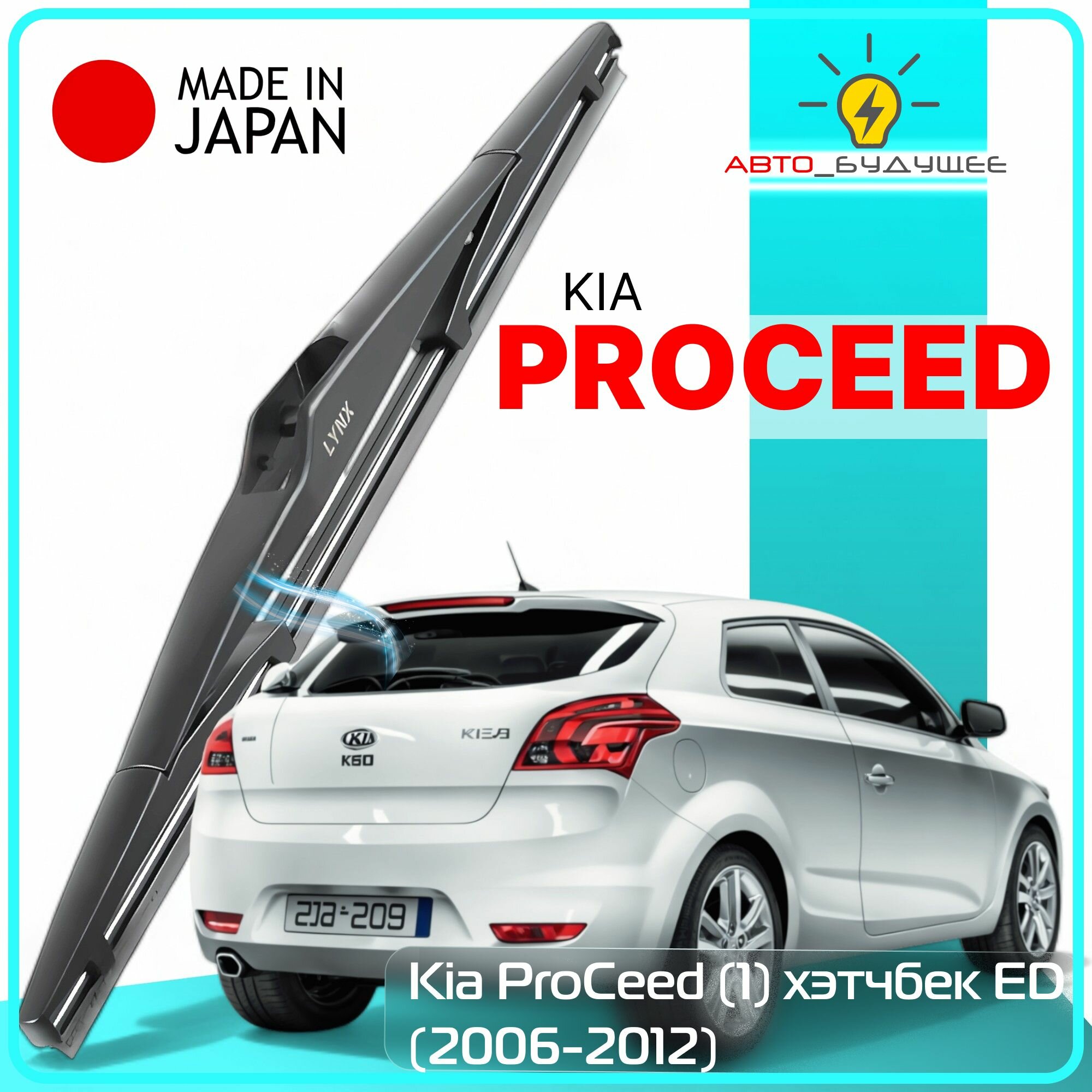 Дворник задний Kia ProCeed (1) ED / Киа Просид ЕД хэтчбек 2006 2007 2008 2009 2010 2011 2012 Щетка стеклоочистителя задняя, 300мм
