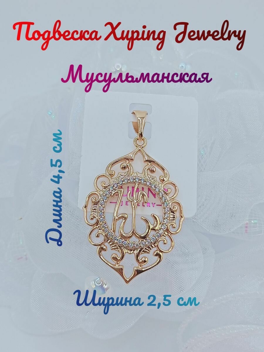 Подвеска XUPING JEWELRY 