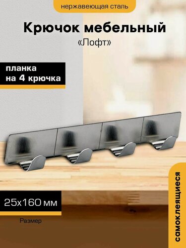 Изображение товара Планка металлическая `SANBERG` с 4 крючками Лофт 2,5*16см самоклеящаяся