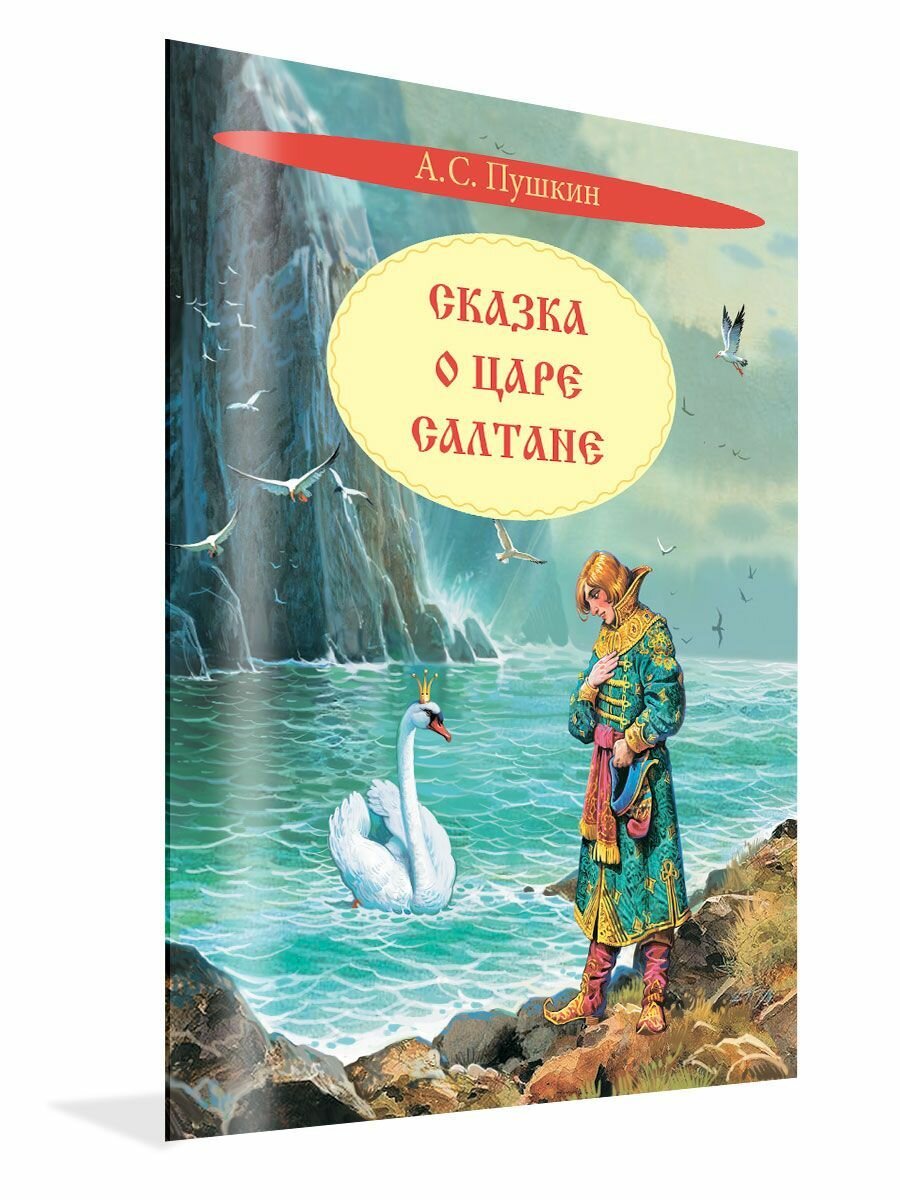 Сказка о царе Салтане. Сказка