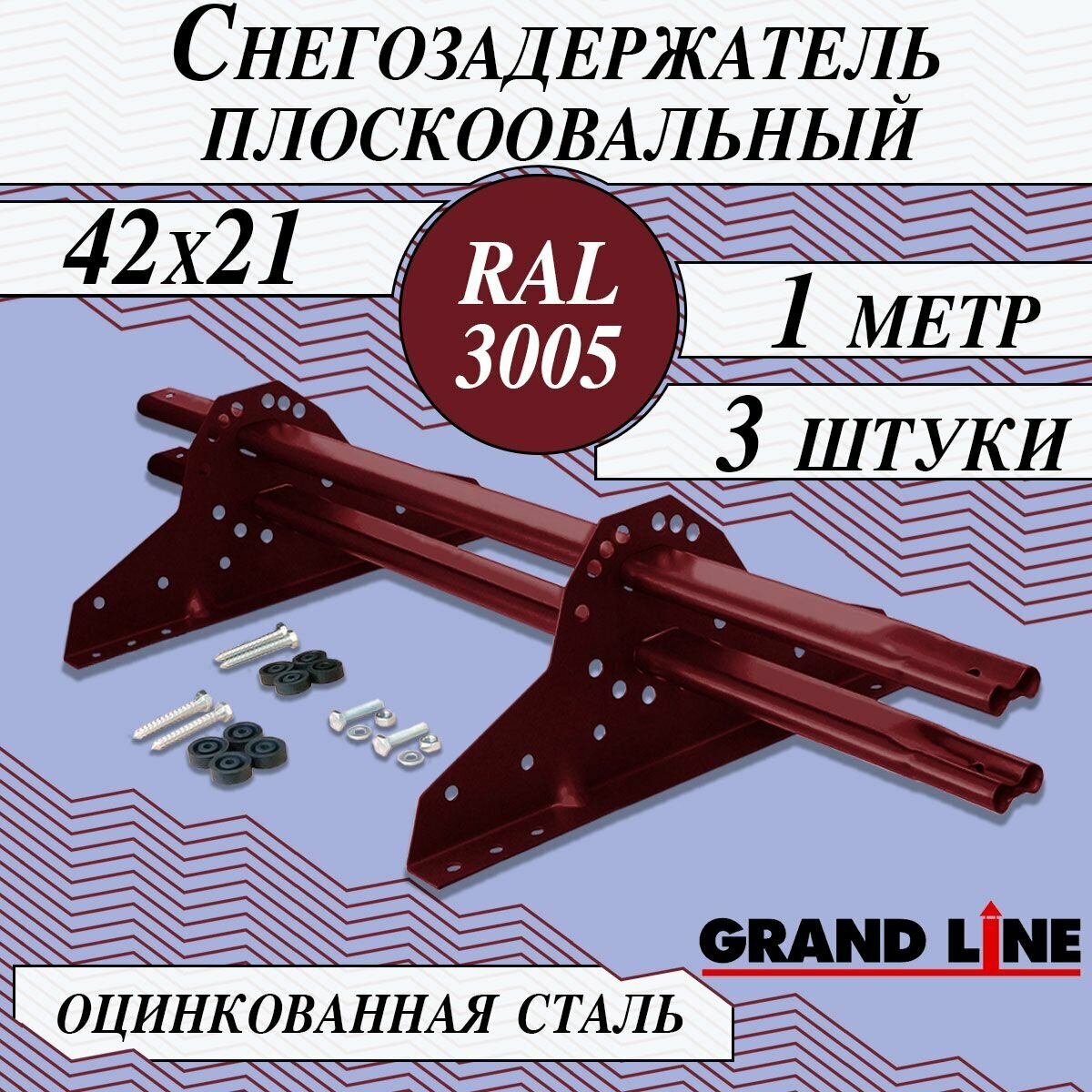 Снегозадержатель Grand Line NEW (3 шт. по 1 метру) d 42х21 мм на крышу плоскоовальный ( 6 кронштейнов) для кровли из металлочерепицы профнастила и гибкой черепицы ( RAL 3005 ) красный