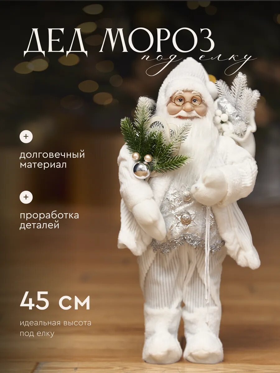 Дед Мороз под елку фигурка новогодняя подарок игрушка белый 45 см высота