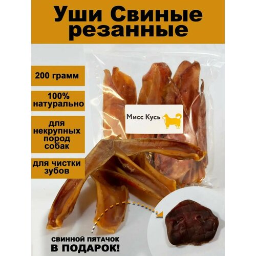 Деревенские лакомства "Уши свиные", для собак, 200 г