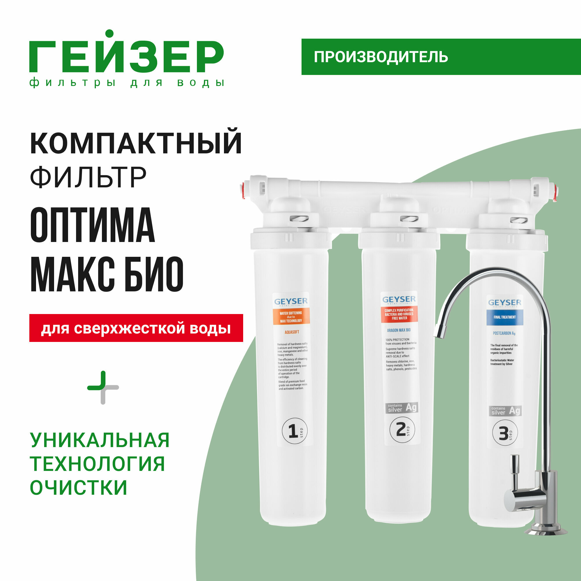 Фильтр для воды под мойку Гейзер Оптима Макс Био, с краном, 100% удаление бактерий и вирусов, отсутствие накипи до 12 месяцев, 16045