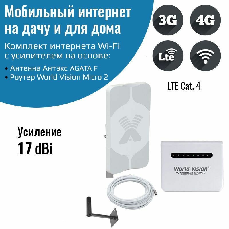 Комплект интернета WiFi для дачи и дома 3G/4G/LTE на основе World Vision Connect Micro и антенны Антекс AGATA F