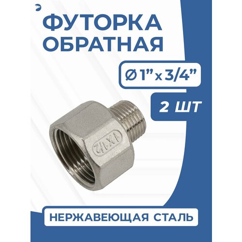 фото Футорка обратная ду 25x20 (1"x3/4" дюйма), нержавеющая aisi 304, pn16, набор 2 шт newkey
