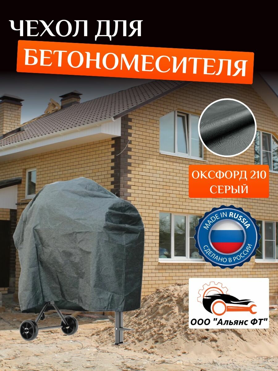 Чехол для бетоносмесителя, 120-200 литров, серый, оксфорд 210