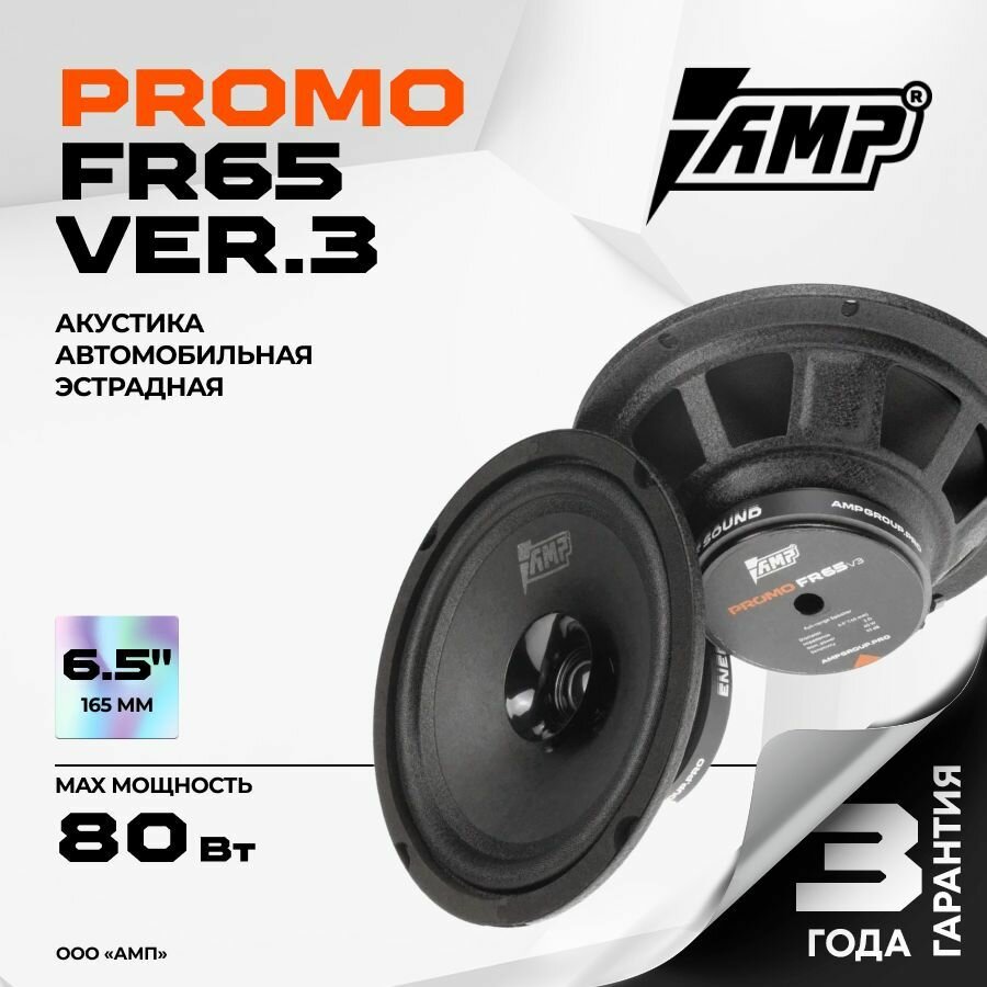Динамики AMP PROMO FR65, 16см, 4шт, широкополосные, пассивные, черные