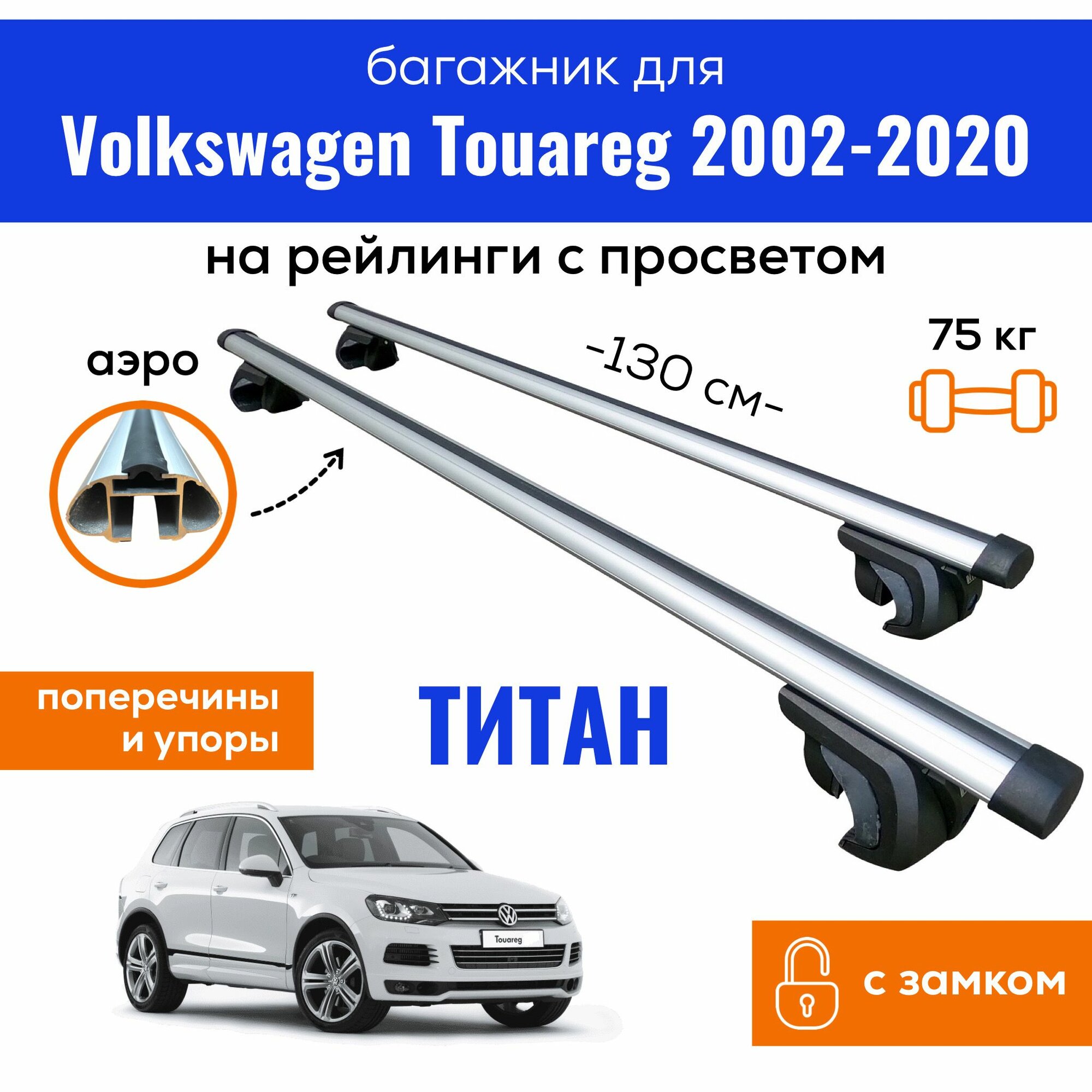 Багажник для Volkswagen Touareg 2002-2020 (Фольксваген Туарег), Titan-130 аэро с замком, на рейлинги с просветом, (поперечины и упоры)