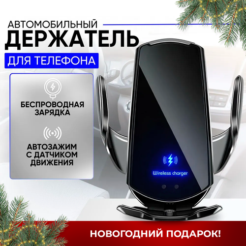 Автомобильный держатель для телефона с беспроводной зарядкой SMART SENSOR Q3