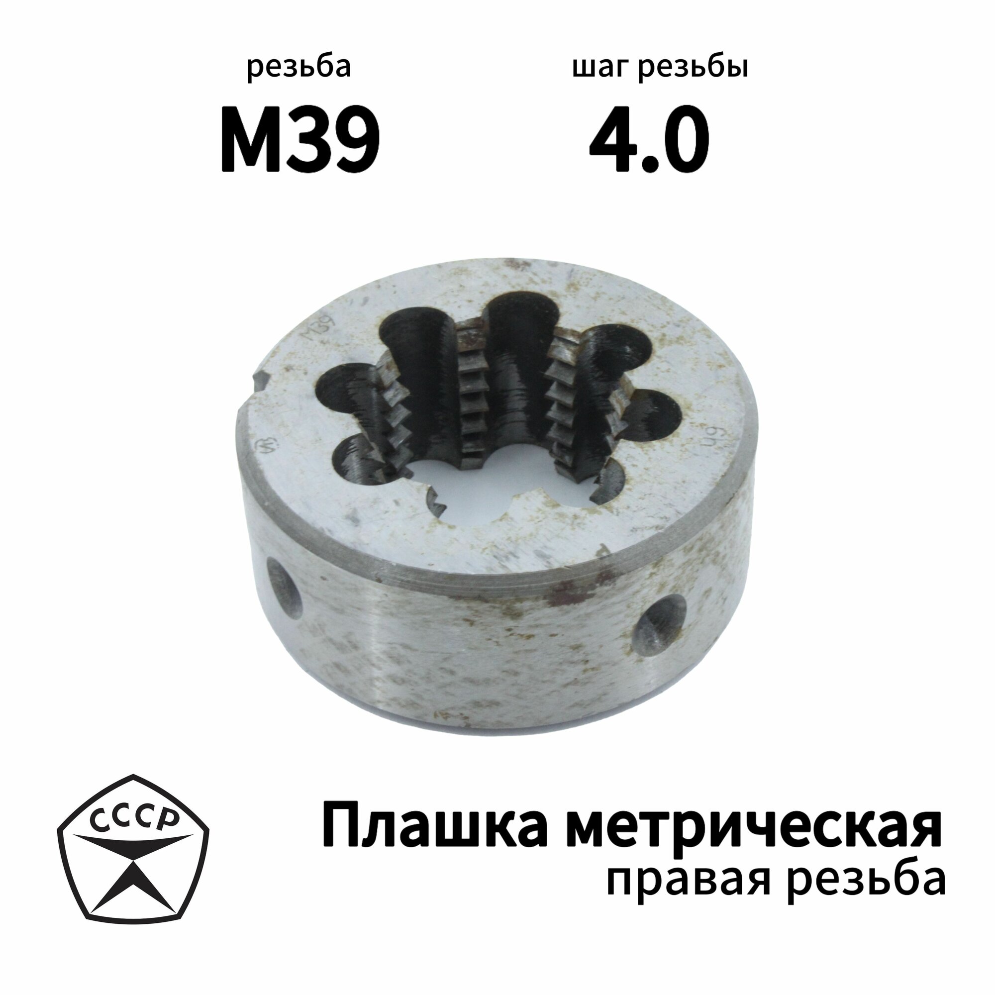 Плашка М39 х 4 правая резьба, Диаметр 75 мм, круглая, Производсвто СССР
