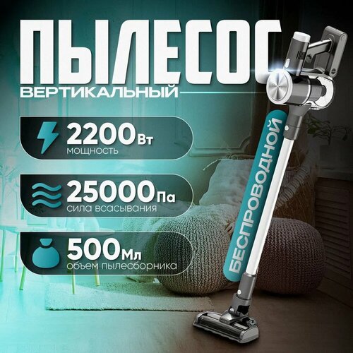Пылесос вертикальный для дома беспроводной с контейнером 2200 Вт мощный 9824₽