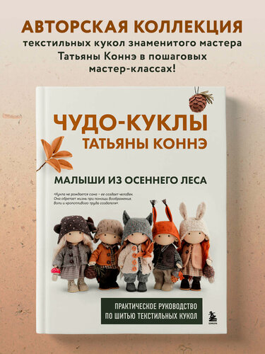 Изображение товара Коннэ Т. В. Чудо-куклы Татьяны коннэ. Малыши из осеннего леса. Практическое руководство по шитью текстильных кукол