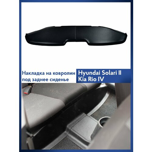 фото Накладки на ковролин под заднее сиденье hyundai solaris 2