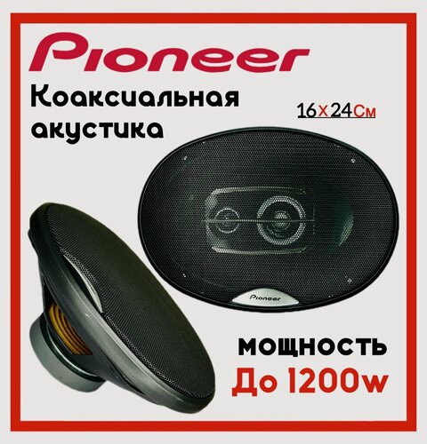Изображение товара Автомобильные динамики / Колонки для автомобиля "TS-A6999A", Овал 16x24 См (6x9.45 Дюймов), 1200 Вт, 3х-полосные, Коаксиальные, Комплект из 2х штук, С защитными сетками
