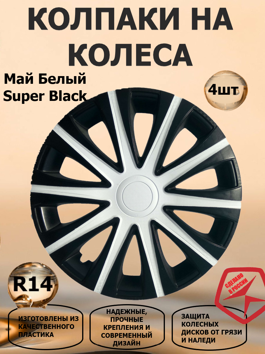 Колпаки на колеса STAR R14 Май белый Super Black, серебристый/черный, 4 штуки в комплекте