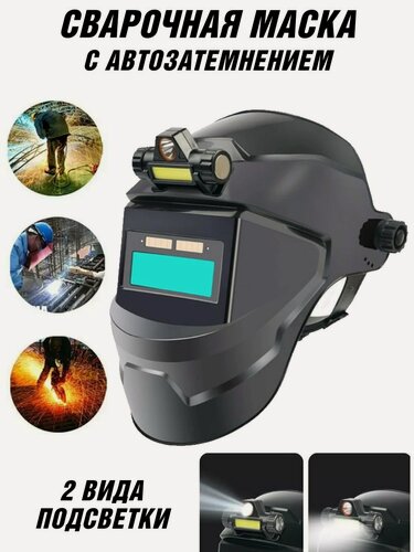 Изображение товара Маска сварочная ANYSMART, с автозатемнением с фонариком, подсветка