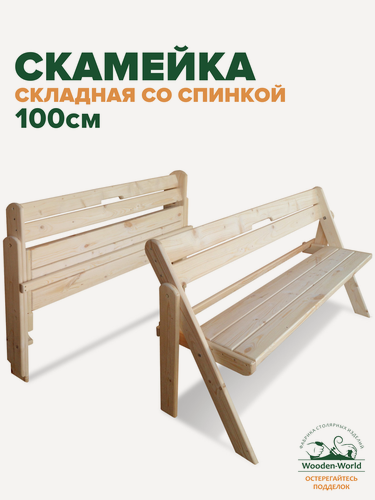 Изображение товара Скамейка садовая со спинкой складная (1 м) скамья деревянная