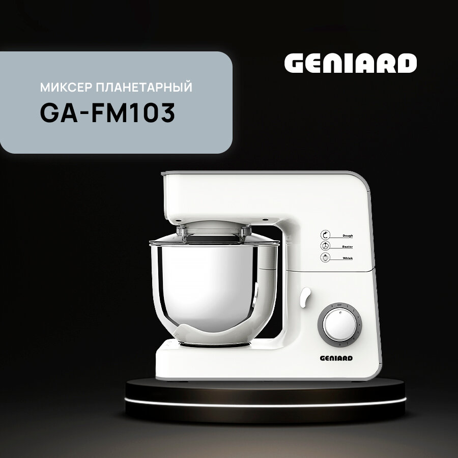 Планетарный миксер кухонный с чашей 5 литров Geniard GA-FM103, тестомес, стационарный миксер