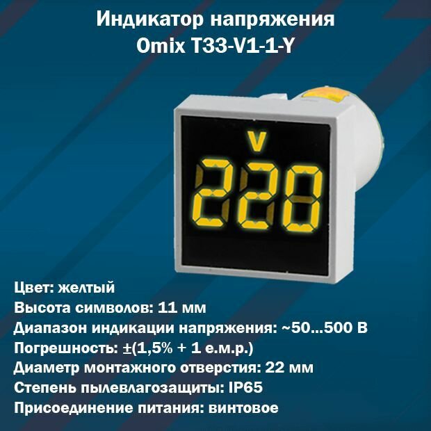 Цифровой индикатор напряжения Omix T33-V1-1-Y (желтый)
