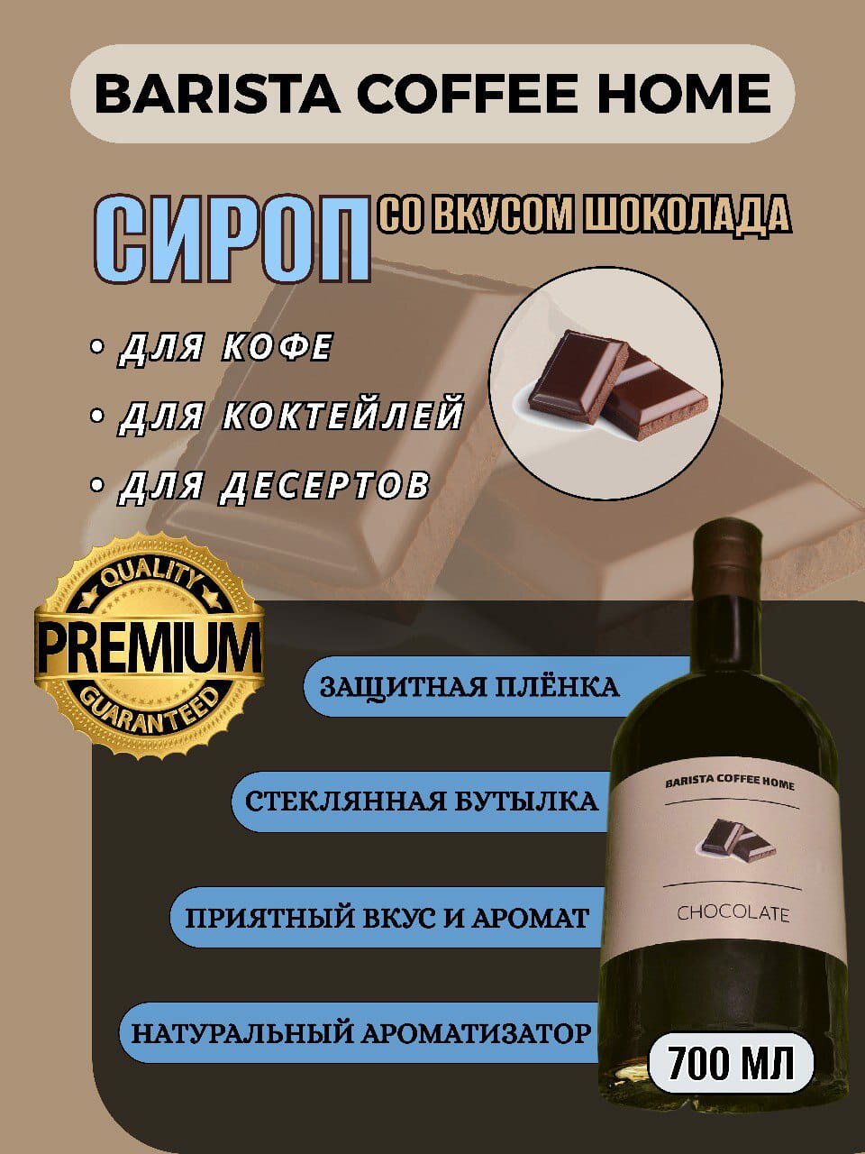 Шоколадный Сироп, 700 мл Для Десертов и Напитков