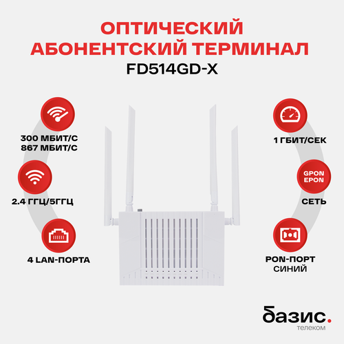 Оптический абонентский терминал C-Data xPON ONT FD514GD-X (Порт: SC/UPC (синий)), Wi-Fi (2,4 ГГц/5G)