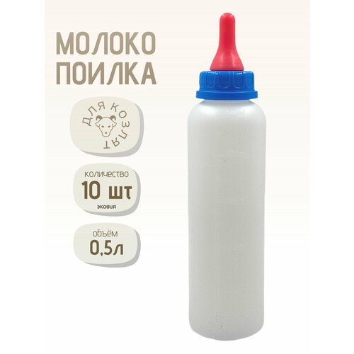 0,5л Бутылка с соской молокопоилка для козлят, ягнят, щенят, котят 10 шт