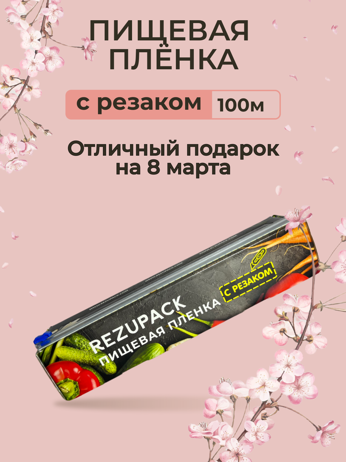 Пищевая пленка ПВХ REZUPACK с резаком 100 м х 29 см 8 мкм универсальная дышащая для хранения продуктов / пленка пищевая для обертывания