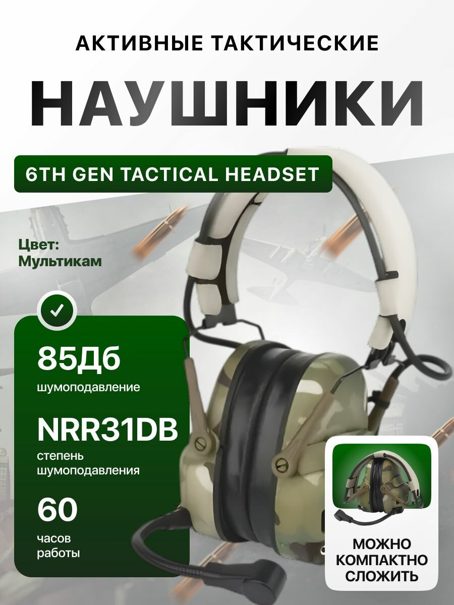 Наушники активные тактические 6TH GEN TACTICAL HEADSET мультикам