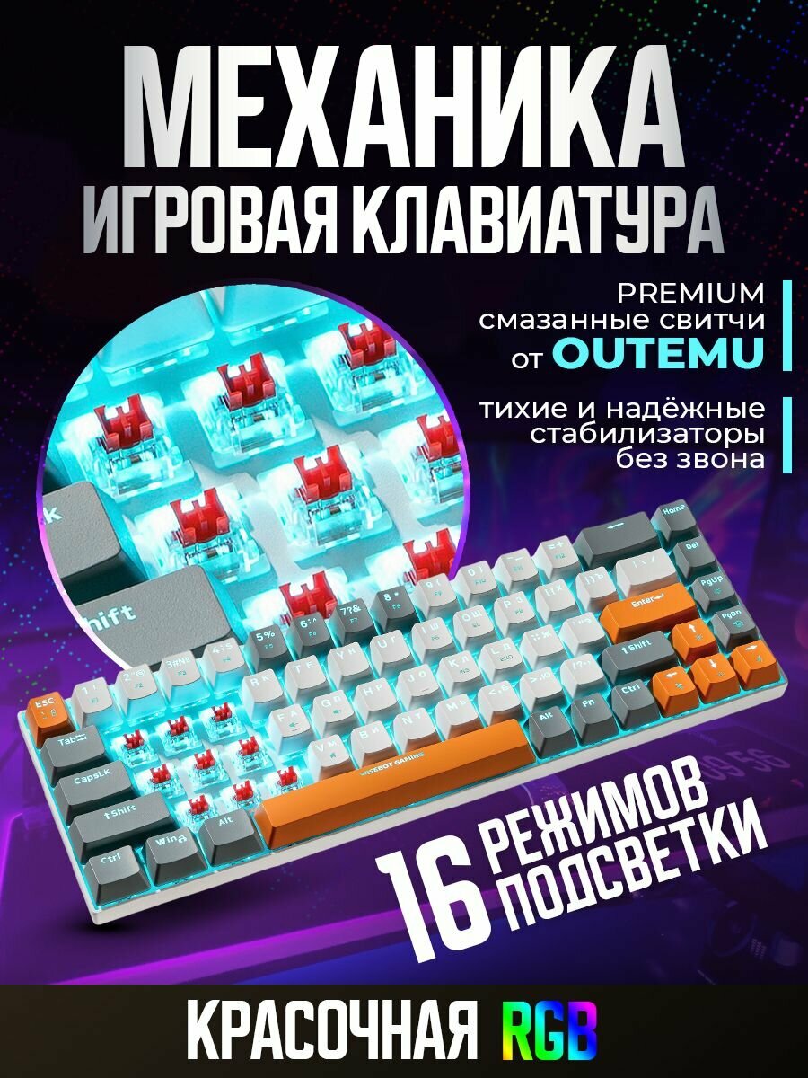 Механическая клавиатура WISEBOT GE68 MAX HOTSWAP, подсветка RGB
