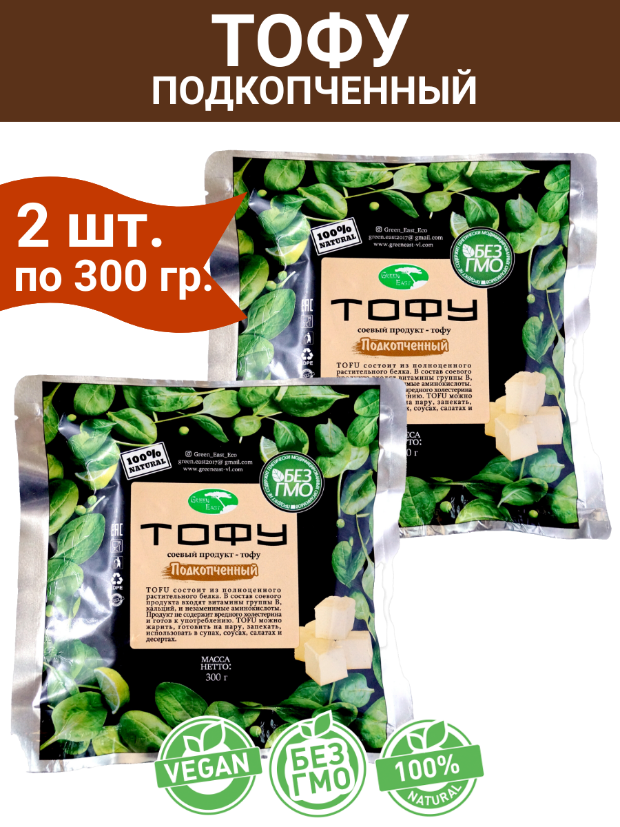 Тофу подкопченный, соевый продукт, комплект 2 шт. по 300 грамм, Green East