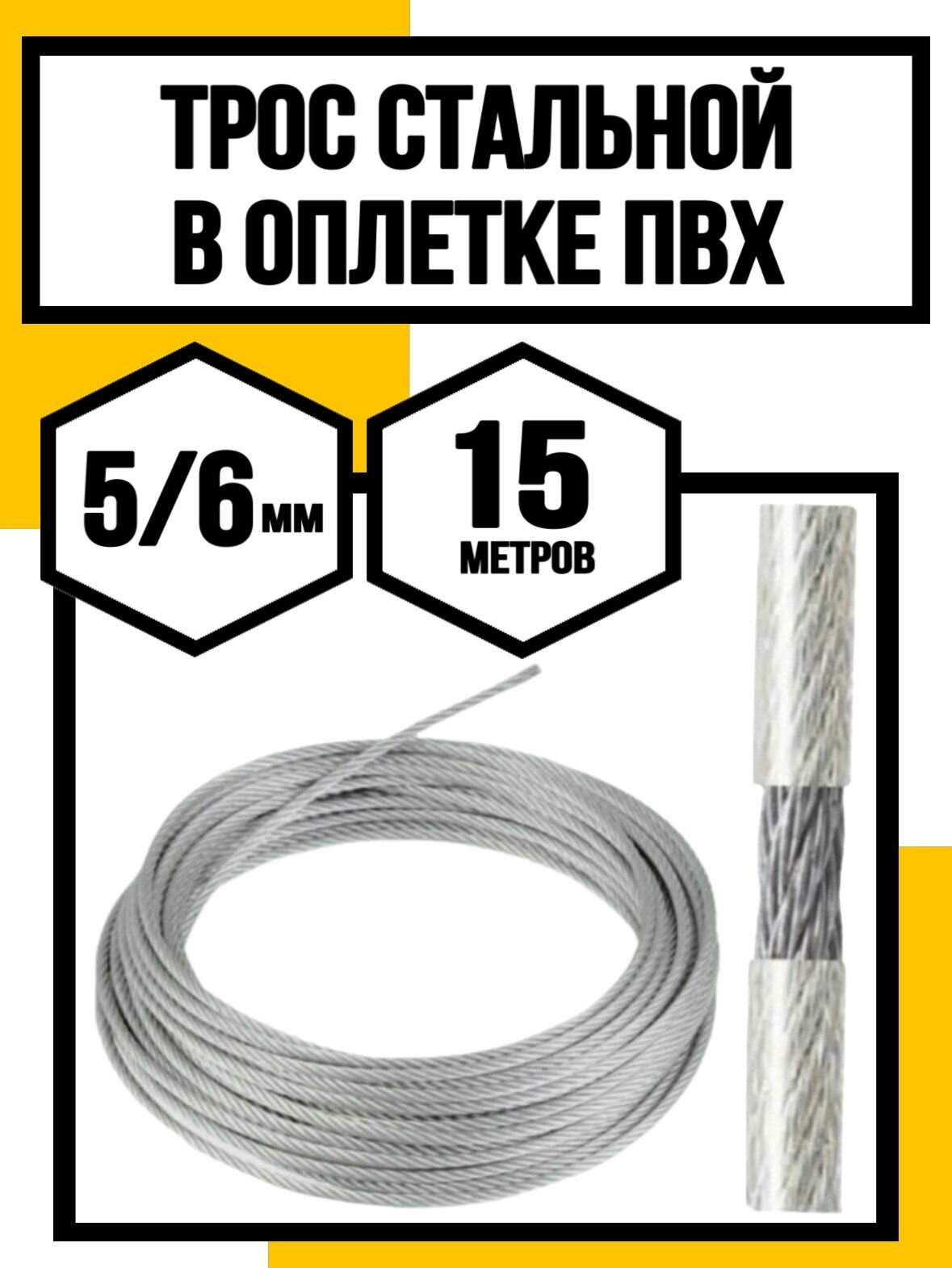 Трос для растяжки в оплетке ПВХ 5/6 мм 15 м