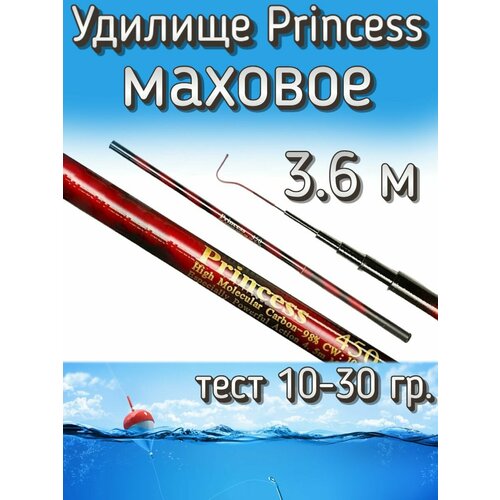Удилище телескопическое Princess маховое без колец, тест 10-30 грамм, 360 см