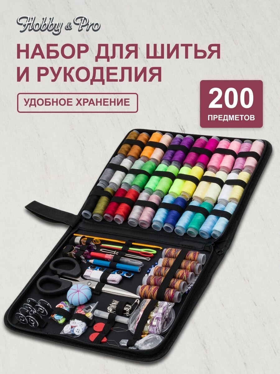 Швейный набор 200 предметов Hobby&Pro, NTB-08, в чехле на молнии 26 х 19,5 х 4 см