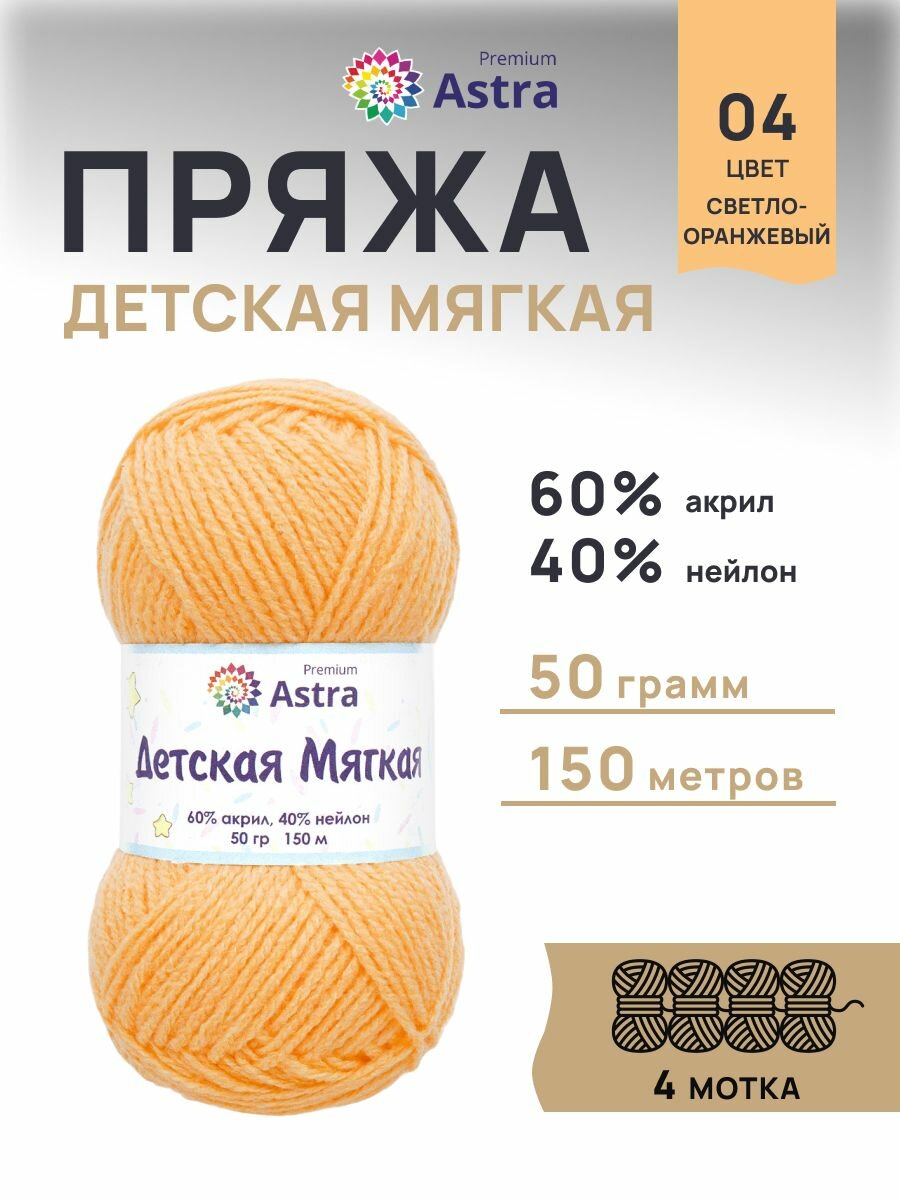 Пряжа для вязания Astra Premium 'Детская мягкая' 50г, 150м (60% акрил, 40% нейлон) (04 светло-оранжевый), 4 мотка
