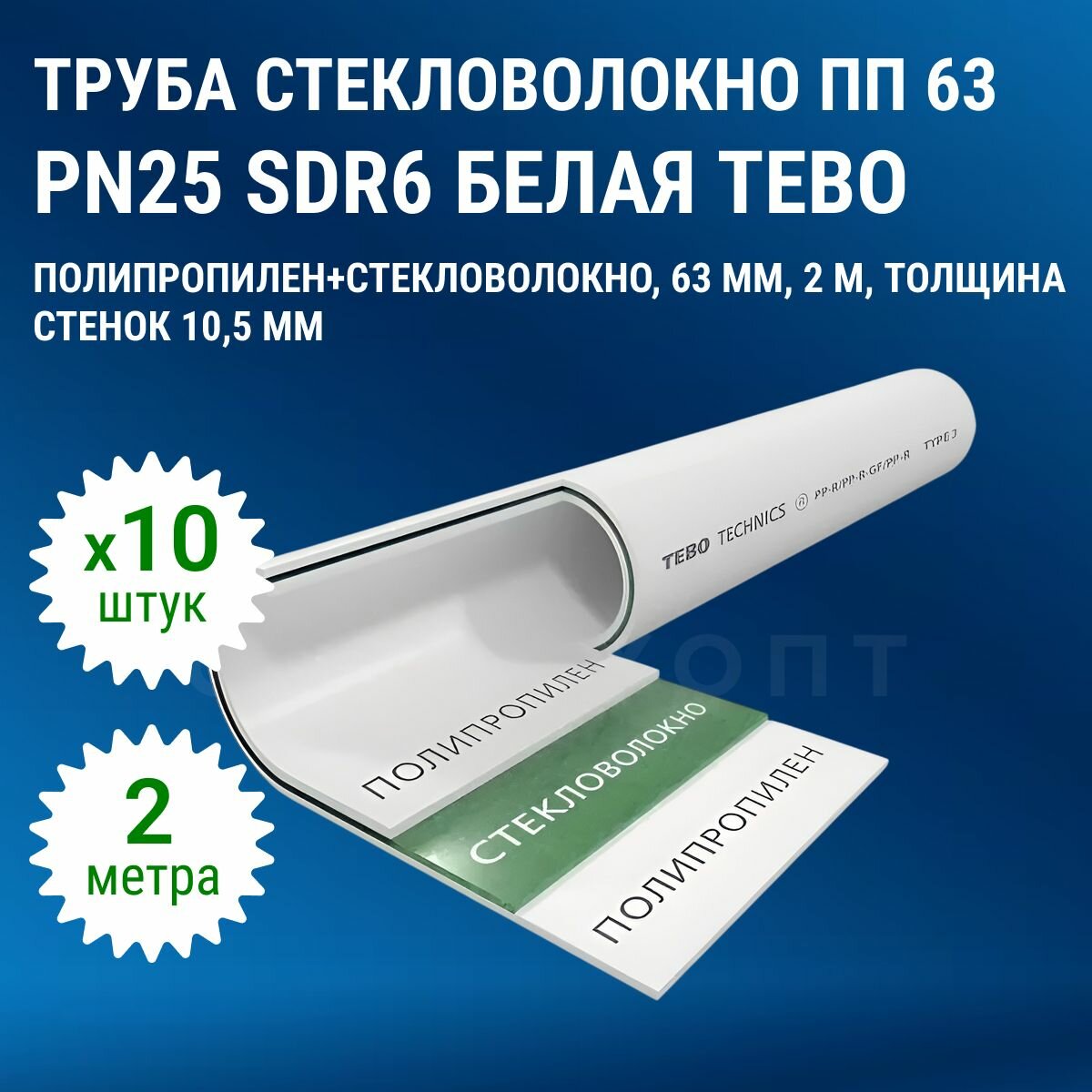 Труба стекловолокно ПП (полипропилен) 63 PN25 SDR6 белая Tebo 20 метров (10 штук по 2 метра)