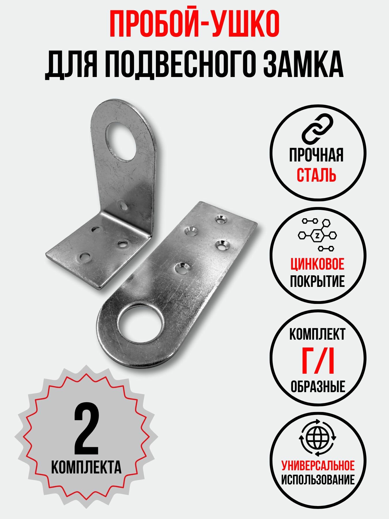 Комплект проушин для навесного замка
