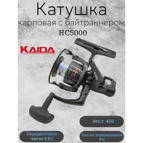 Катушка карповая с байтраннером Каида HС5000 3+1