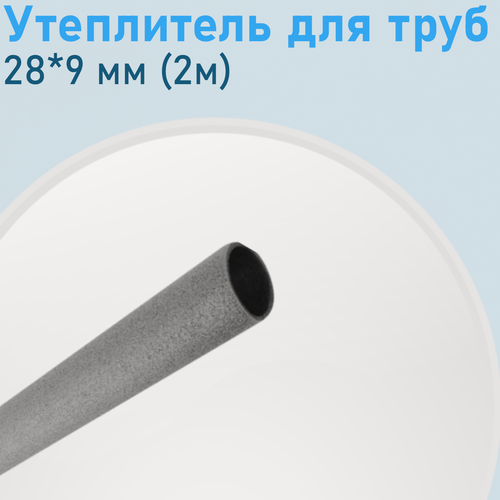 Изображение товара Утеплитель для труб 28*9 мм (2м) 159153