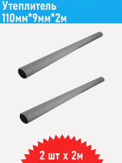 Изображение товара Утеплитель для труб 110мм*9мм*2м, 2 шт