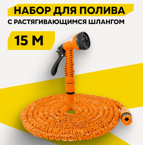 Изображение товара Набор для полива с растягивающимся шлангом Вихрь, 15м, 7 режимов, шланг поливочный