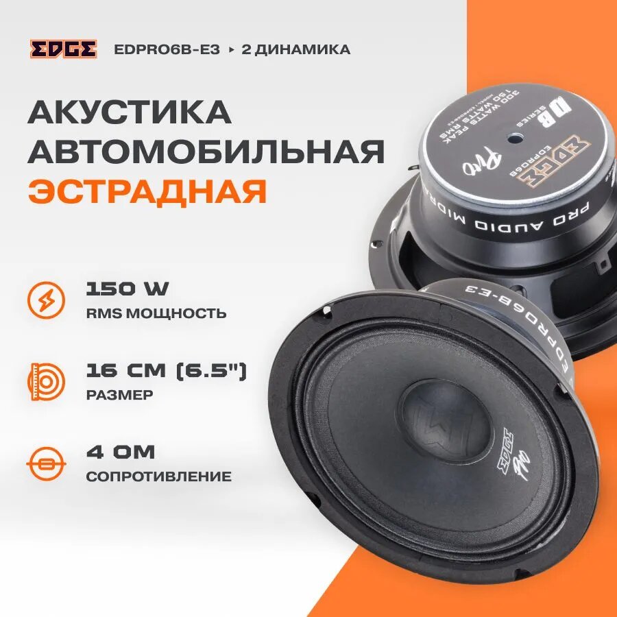 Динамики автомобильные EDGE EDPRO6B-E3 (пара), 16.5см, 4Ом, 150Вт