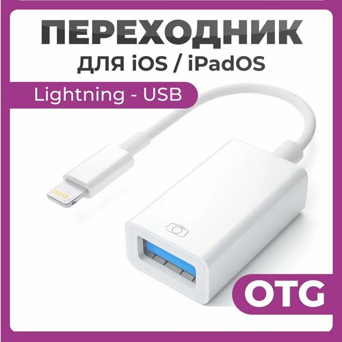 Переходник OTG Lightning USB белый Адаптер для флешки для передачи данных и подключения 480₽