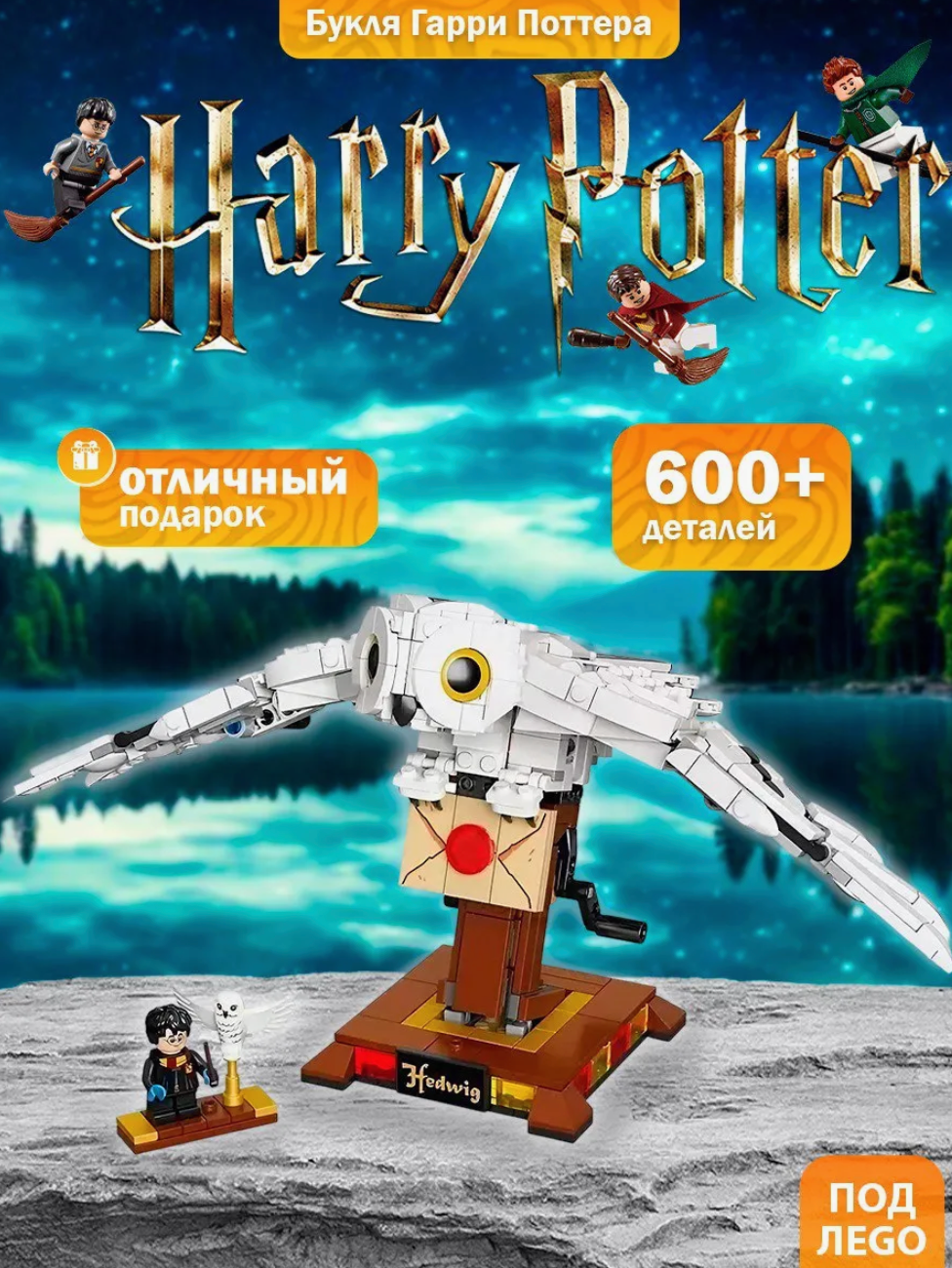 Конструктор Гарри Поттер: Сова Букля - 630 деталей/товары для взрослых и детей