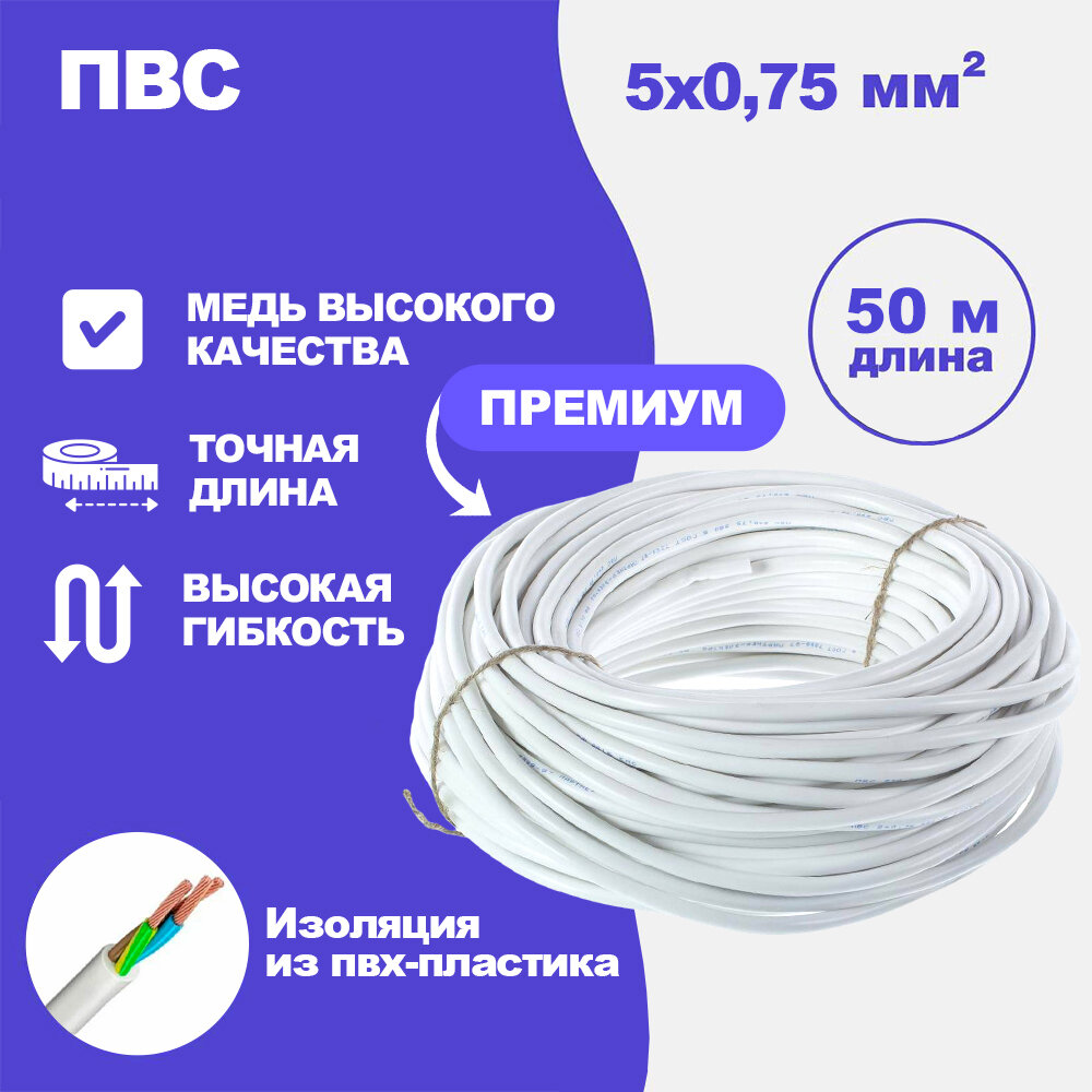 Силовой кабель ПВС 5 x 0,75 мм ГОСТ, 50 метров