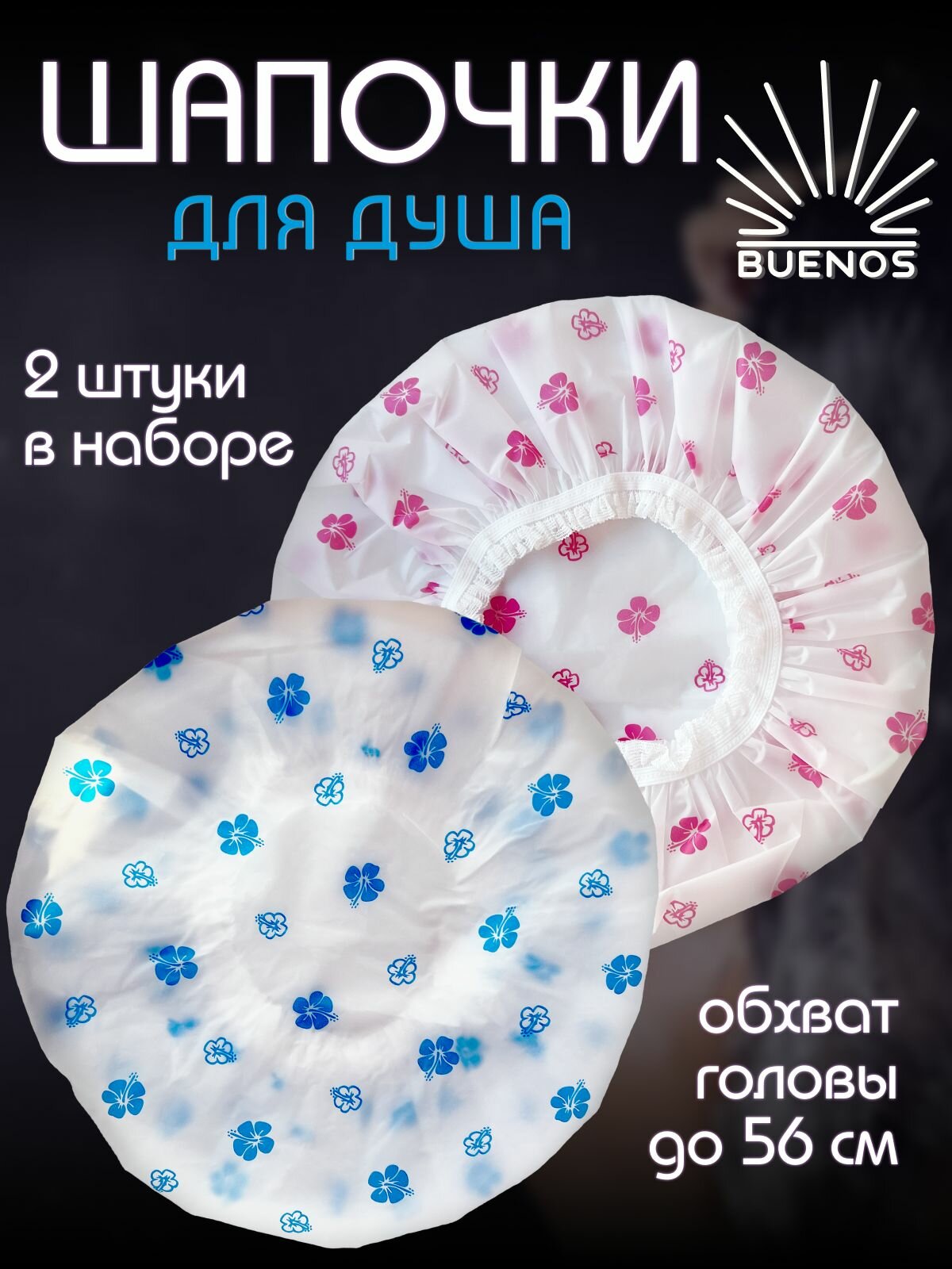 Шапочка для душа многоразовая, 2 шт, шапочка для косметических процедур многоразовая. Размер универсальный