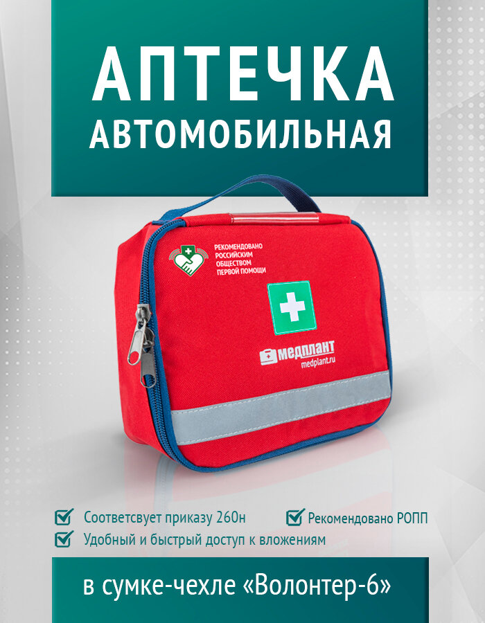 Аптечка для оказания первой помощи с применением медицинских изделий пострадавшим в дорожно-транспортных происшествиях (автомобильная). В сумке-чехле Волонтер-6 (приказ 260н)