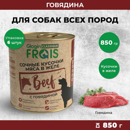 Влажный корм для собак Frais Classique кусочки мяса с говядиной в желе, 850 гр х 6 шт