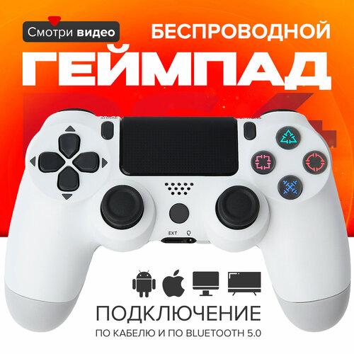 Геймпад для ПК и консоли PS4 беспроводной игровой геймпад цвет белый 1560₽